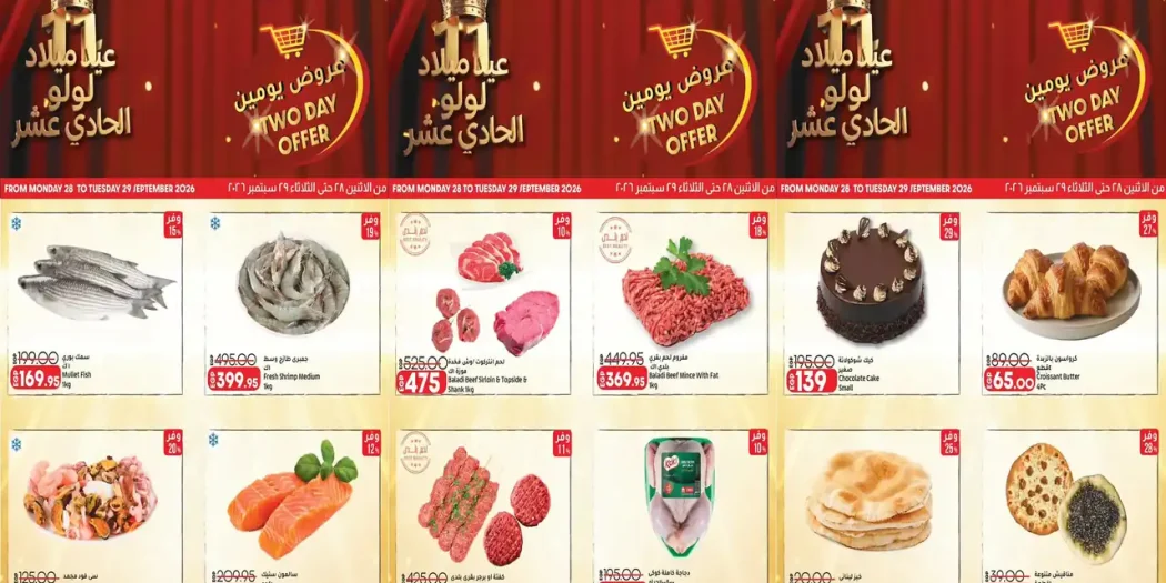 عروض لولو مصر اليوم الاثنين والثلاثاء 28 و 29 سبتمبر 2026