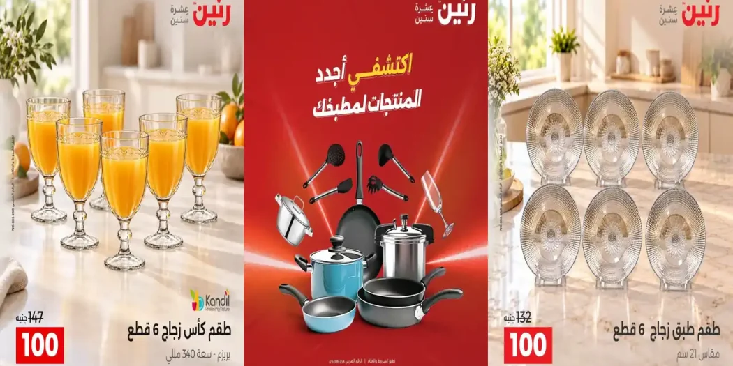 عروض رنين اليوم للأدوات المنزلية 29 و 30 سبتمبر 2026