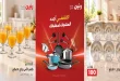 عروض رنين اليوم للأدوات المنزلية 29 و 30 سبتمبر 2026