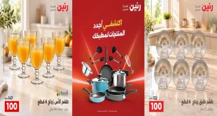 عروض رنين اليوم للأدوات المنزلية 29 و 30 سبتمبر 2026