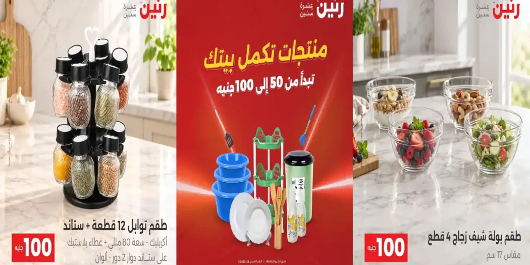 عروض رنين الثلاثاء والأربعاء 29-30 سبتمبر 2026 مهرجان ال 50 و 100 جنيه