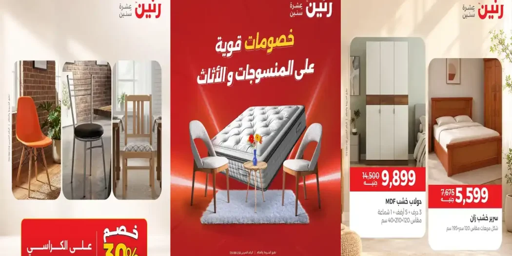 عروض رنين الثلاثاء والأربعاء 29-30 سبتمبر 2026 مهرجان المنسوجات و الاثاث