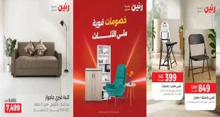 عروض رنين خصومات قوية على الاثاث الثلاثاء والأربعاء 29-30 سبتمبر 2026