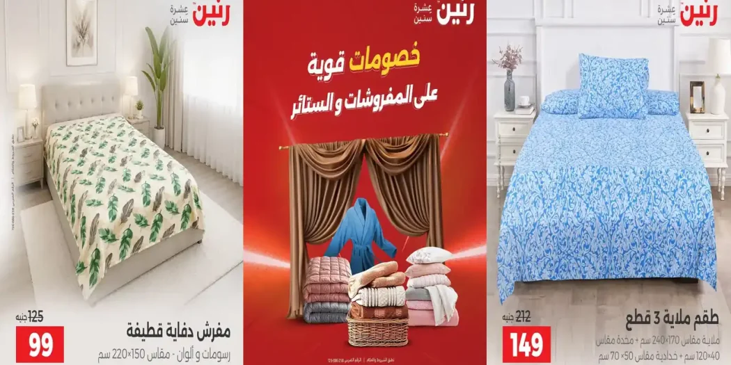 عروض رنين على المفروشات و الستائر الثلاثاء والأربعاء 29-30 سبتمبر 2026