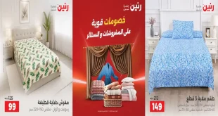 عروض رنين على المفروشات و الستائر الثلاثاء والأربعاء 29-30 سبتمبر 2026