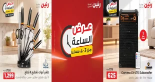 عروض رنين على المفروشات و الستائر الثلاثاء 29 سبتمبر 2026