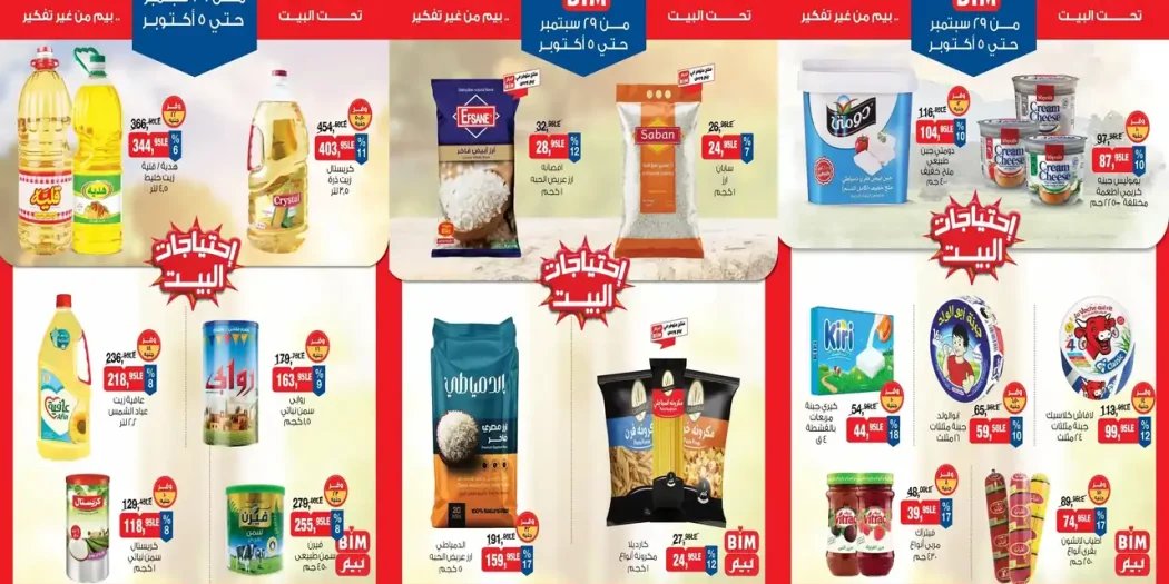 عروض بيم الثلاثاء 29 سبتمبر - 5 أكتوبر 2026 عرض الاسبوع