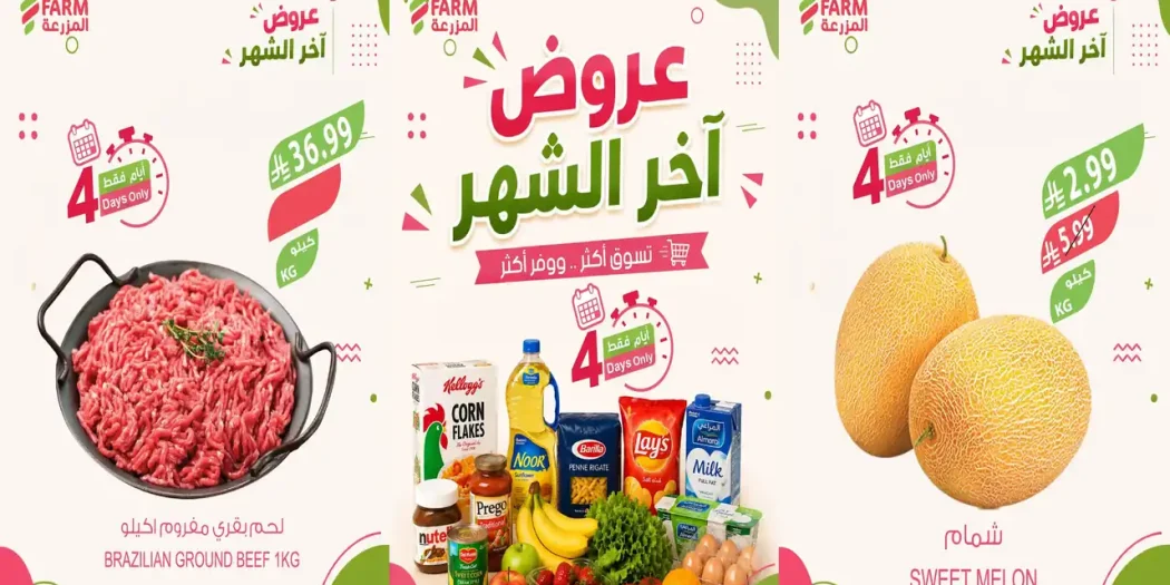 عروض المزرعة الرياض اليوم 29 سبتمبر - 2 أكتوبر 2026 اخر الشهر