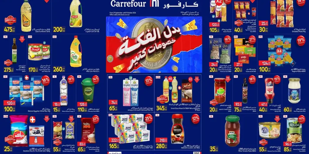 عروض كارفور مصر الثلاثاء 29 سبتمبر حتى 11 أكتوبر 2026 خصومات كتير