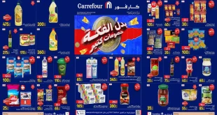 عروض كارفور مصر الثلاثاء 29 سبتمبر حتى 11 أكتوبر 2026 خصومات كتير