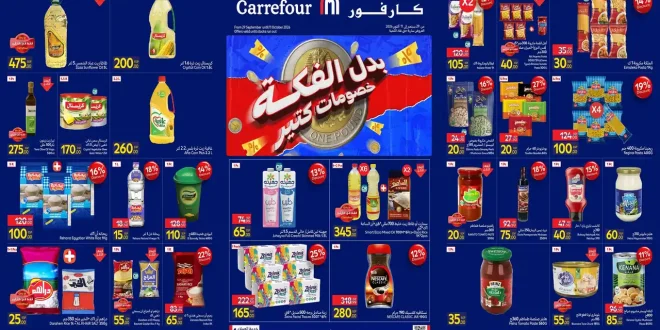 عروض كارفور مصر الثلاثاء 29 سبتمبر حتى 11 أكتوبر 2026 خصومات كتير