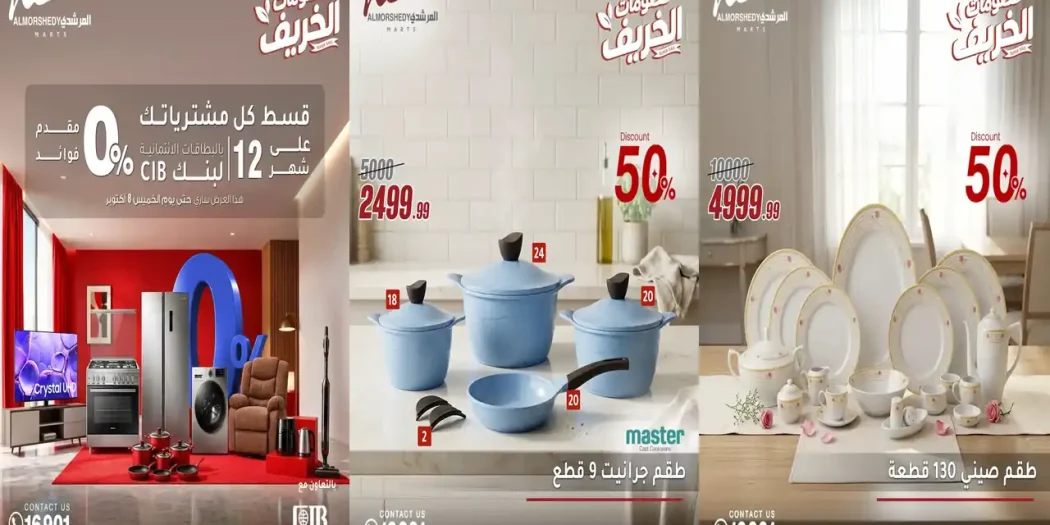 عروض المرشدى اليوم 30 سبتمبر 2026 للأدوات المنزلية