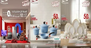 عروض المرشدى اليوم 30 سبتمبر 2026 للأدوات المنزلية