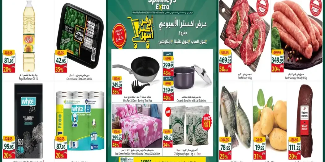 عروض سبينس أكسترا الأربعاء 30 سبتمبر حتى 6 أكتوبر 2026