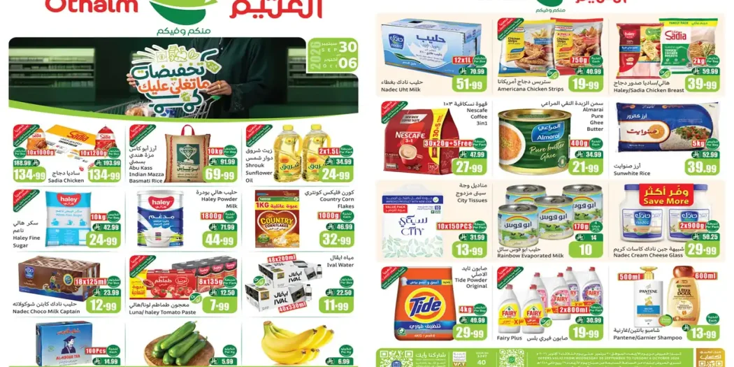 عروض ركن العثيم السعودية 30 سبتمبر حتى 6 أكتوبر 2026