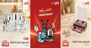 عروض رنين اليوم 1 – 3 أكتوبر 2026 للأدوات المنزلية