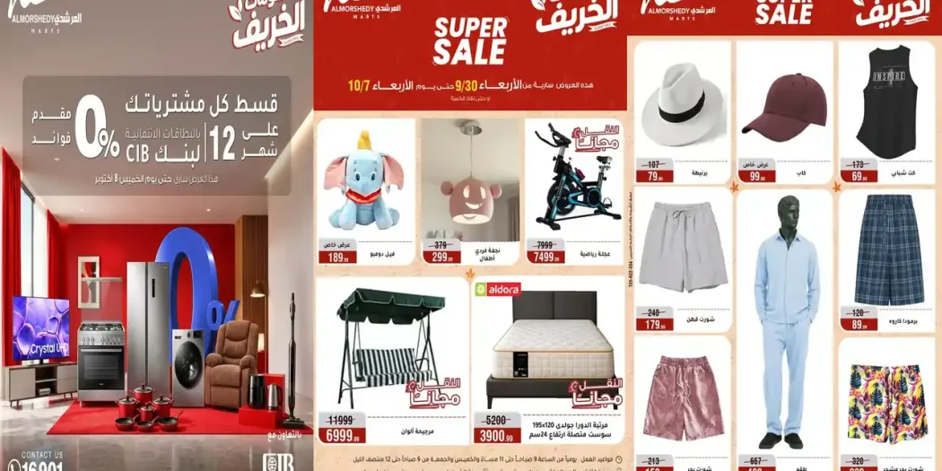 عروض المرشدى اليوم حتى 7 أكتوبر 2026 خصومات الخريف