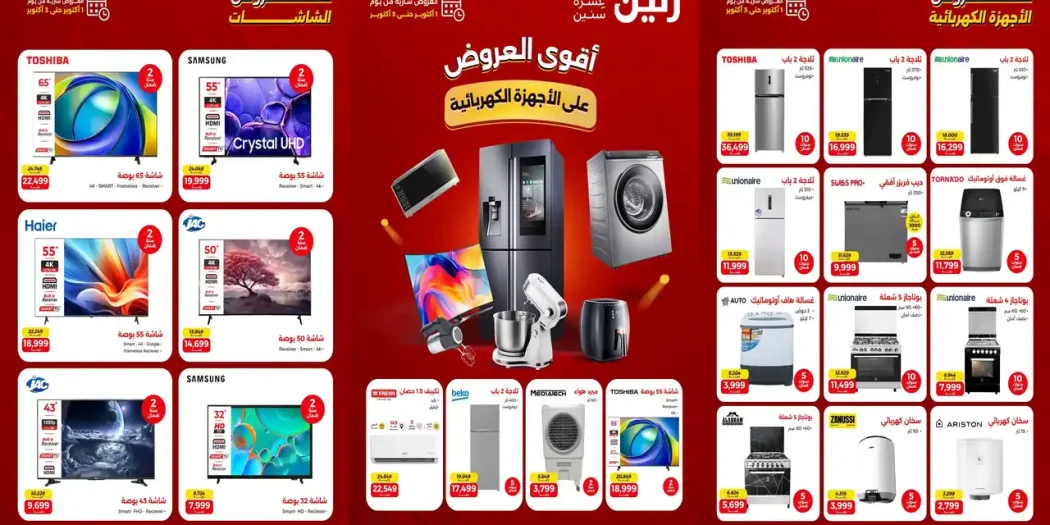 عروض رنين الخميس 1 حتى 3 أكتوبر 2026 للأجهزة الكهربائية