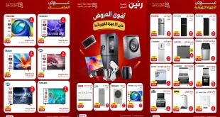 عروض رنين الخميس 1 حتى 3 أكتوبر 2026 للأجهزة الكهربائية