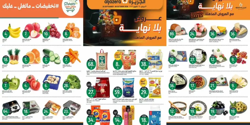 عروض الجزيرة السعودية اليوم حتى 6 أكتوبر 2026 العروض المذهلة