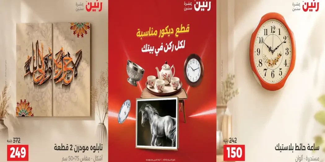 عروض رنين الخميس 1 حتى 3 أكتوبر 2026 لديكور المنزل
