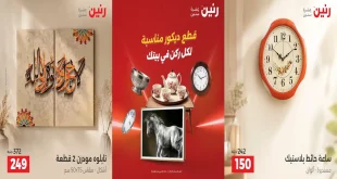 عروض رنين الخميس 1 حتى 3 أكتوبر 2026 لديكور المنزل