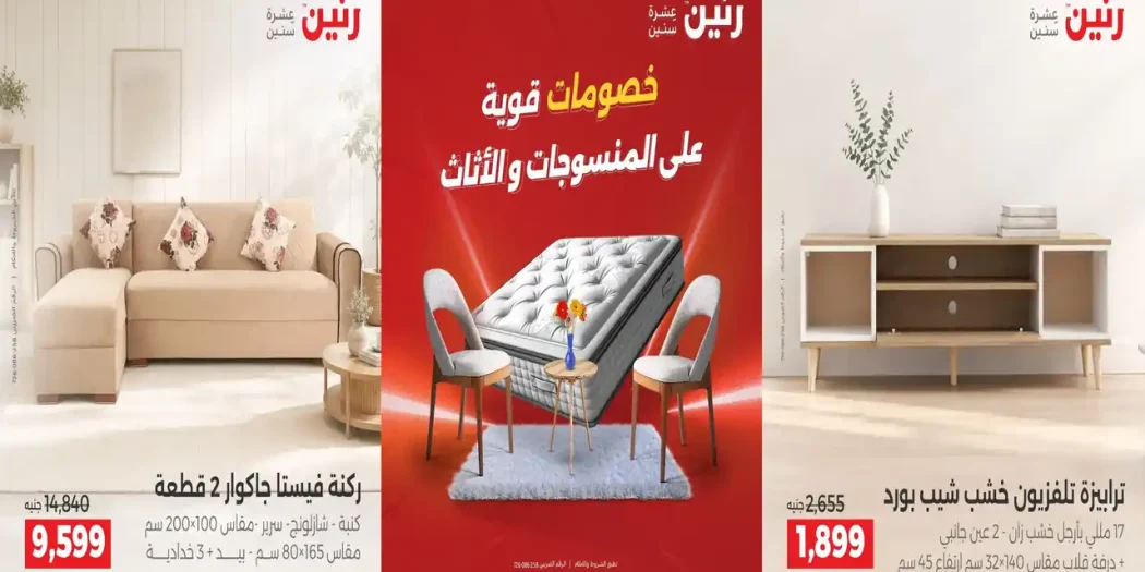 عروض رنين الخميس 1 حتى 3 أكتوبر 2026 للمنسوجات و الاثاث
