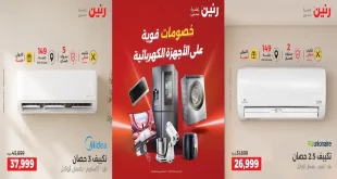 عروض رنين اليوم الخميس 1 أكتوبر 2026 الأجهزة الكهربائية