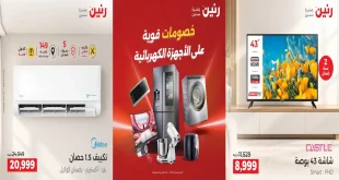 عروض رنين اليوم للأجهزة 1 أكتوبر 2026