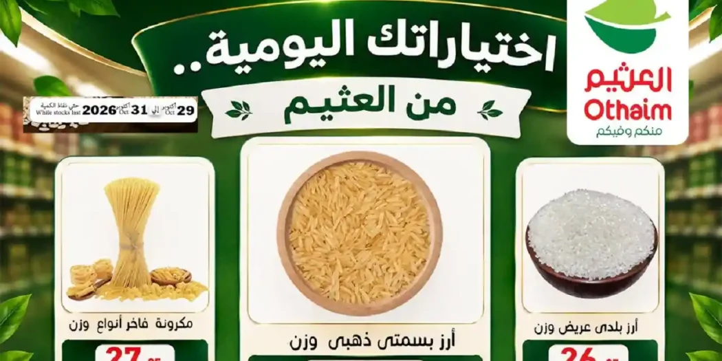 عروض العثيم مصر اليوم خصومات العطارة 29 حتى 31 أكتوبر 2026