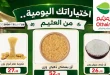 عروض العثيم مصر اليوم خصومات العطارة 29 حتى 31 أكتوبر 2026
