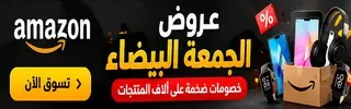 عروض أمازون الجمعة البيضاء