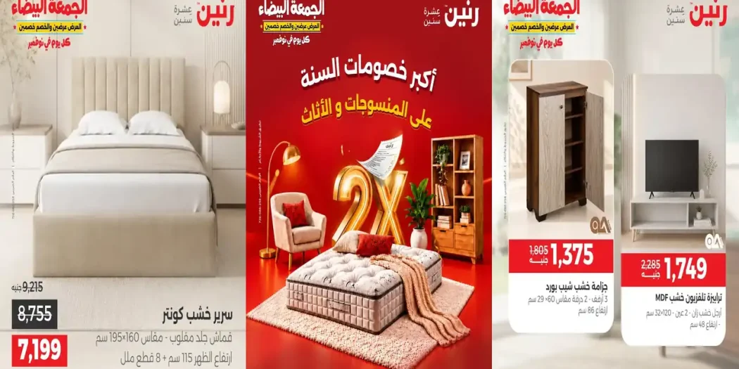 عروض رنين للمنسوجات 1 حتى 2 نوفمبر 2026