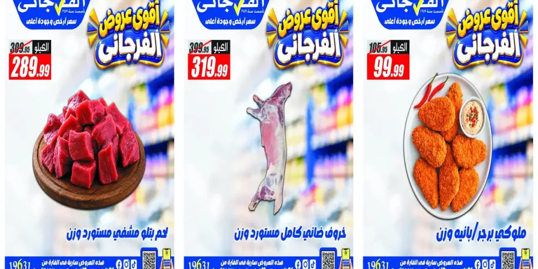 عروض الفرجانى اليوم 31 أكتوبر حتى 10 نوفمبر 2026 خصومات اللحوم