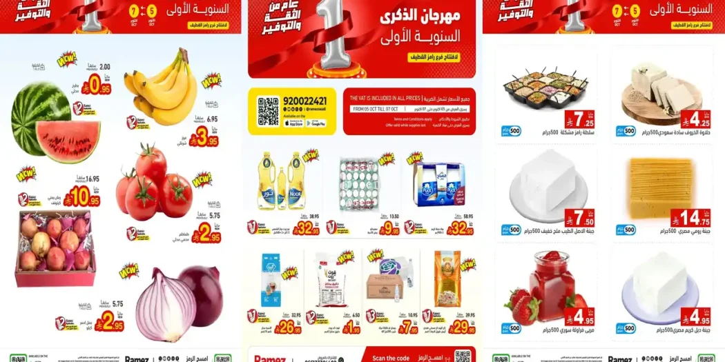 عروض رامز القطيف اليوم 5 - 7 أكتوبر 2026 الذكرى السنوية