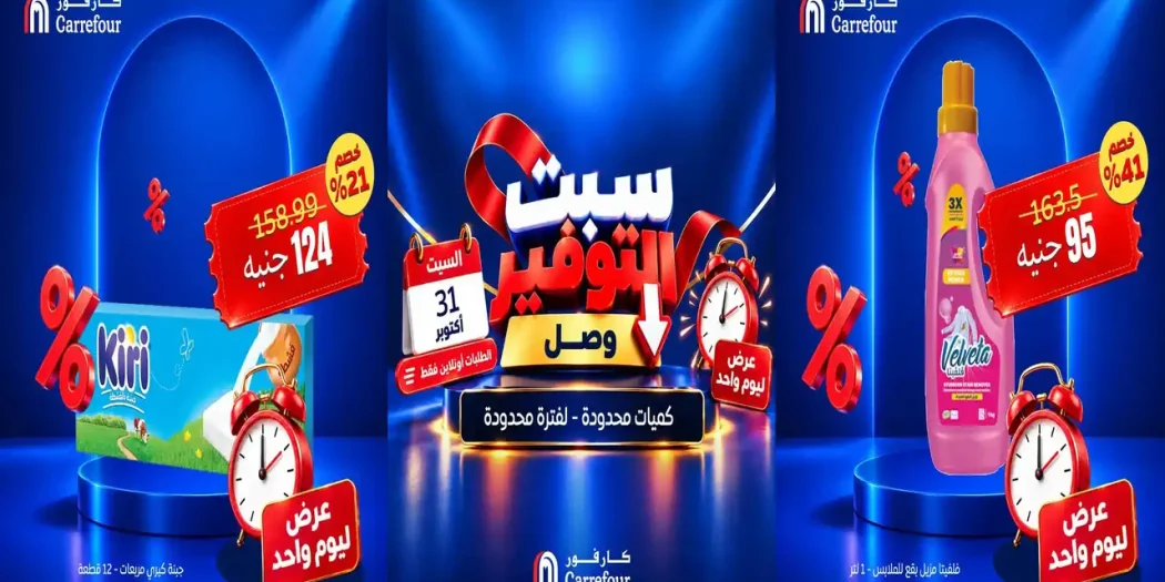 عروض كارفور مصر 31 أكتوبر 2026 سبت التوفير