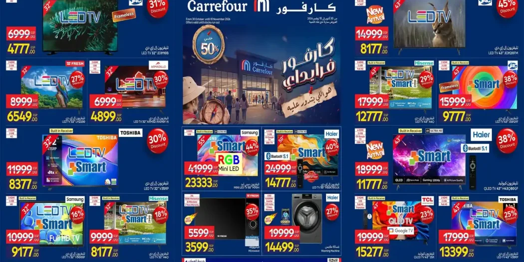 عروض كارفور اليوم حتى 10 نوفمبر 2026 مجلة كارفور فرايداى
