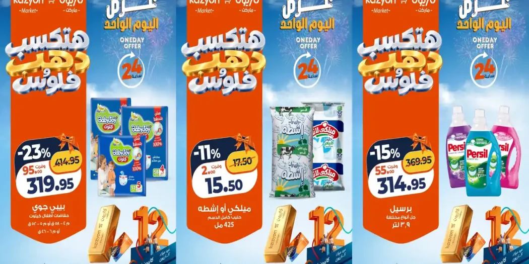 عروض كازيون اليوم الأحد 1 نوفمبر 2026 عرض اليوم