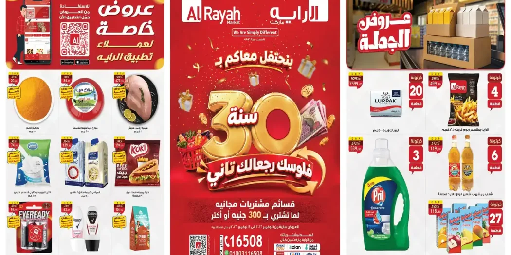 عروض الراية ماركت من 1 حتى 14 نوفمبر 2026 عيد ميلاد الراية