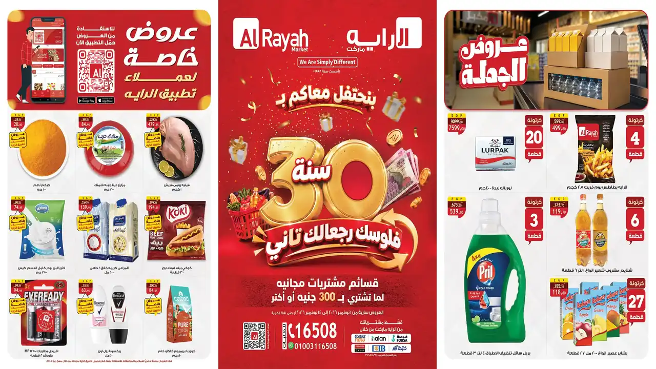عروض الراية ماركت من 1 حتى 14 نوفمبر 2026 عيد ميلاد الراية