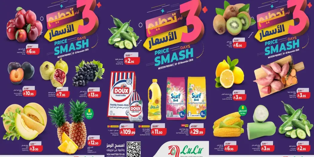عروض لولو جدة اليوم 1 - 3 نوفمبر 2026 تحطيم الاسعار