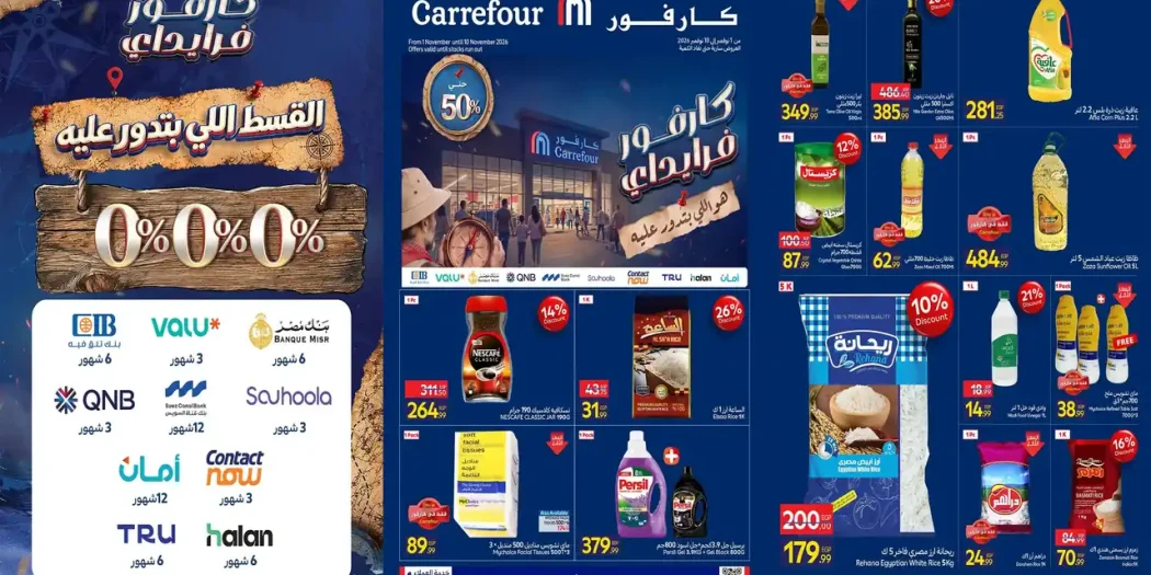 عروض كارفور اليوم 1 - 10 نوفمبر 2026 كارفور فرايداى على الأغذية