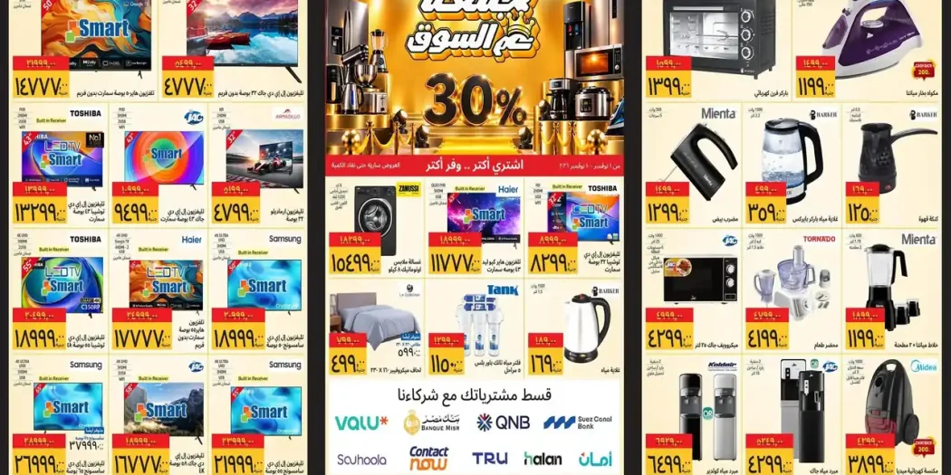 عروض سوبيكو جمعة عم السوق من 1 حتى 10 نوفمبر 2026