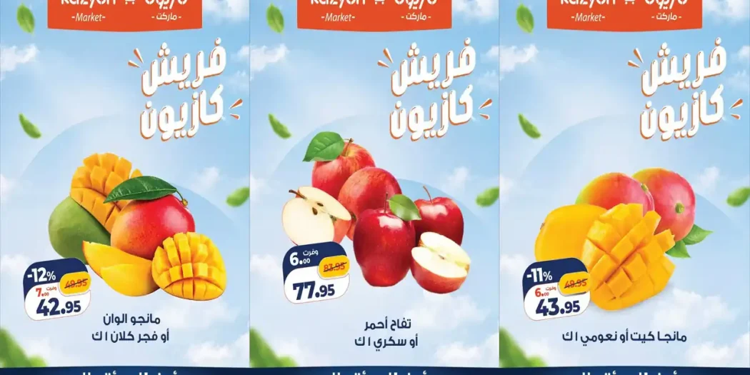 عروض كازيون الاثنين 5 حتى 6 أكتوبر 2026 فريش كازيون