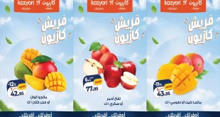 عروض كازيون الاثنين 5 حتى 6 أكتوبر 2026 فريش كازيون