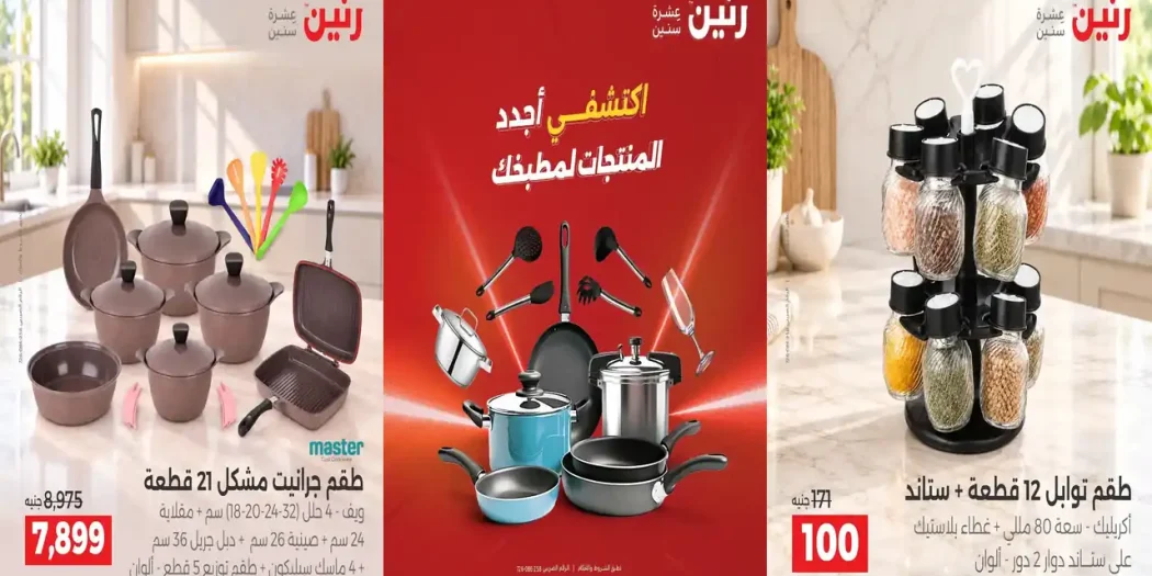 عروض رنين اليوم 6 و 7 أكتوبر 2026 على الأدوات المنزلية