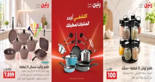 عروض رنين اليوم 6 و 7 أكتوبر 2026 على الأدوات المنزلية