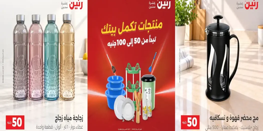عروض رنين اليوم 6 و 7 أكتوبر 2026 عرض 100 - 50 جنيه