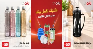 عروض رنين اليوم 6 و 7 أكتوبر 2026 عرض 100 - 50 جنيه