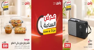 عروض رنين عرض الساعة اليوم الجمعة  2 اكتوبر 2026